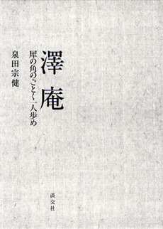良書網 澤庵 出版社: 淡交社 Code/ISBN: 9784473036773