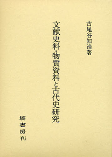 良書網 文献史料・物質資料と古代史研究 出版社: 塙書房 Code/ISBN: 9784827312393