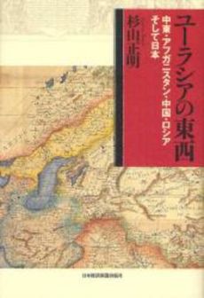 良書網 ユーラシアの東西 出版社: 村上竜著 Code/ISBN: 9784532167714