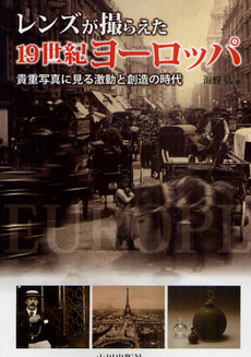 レンズが撮らえた１９世紀ヨーロッパ