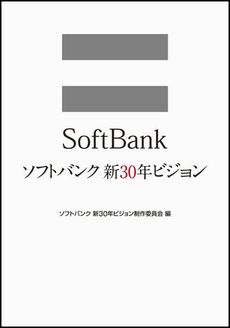 良書網 ソフトバンク新３０年ビジョン 出版社: ソフトバンククリエイティブ Code/ISBN: 9784797362565