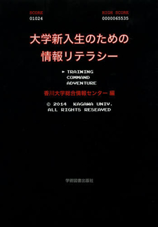 良書網 大学新入生のための情報リテラシー 出版社: 共立出版 Code/ISBN: 9784320122598