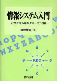 情報システム入門　社会を守る暗号セキュリティ編