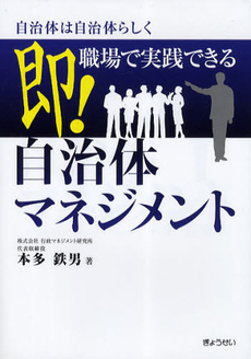 良書網 即！職場で実践できる自治体マネジメント 出版社: ぎょうせい Code/ISBN: 9784324091524