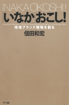 良書網 「いなか」おこし！ 出版社: NTT出版 Code/ISBN: 9784757142602