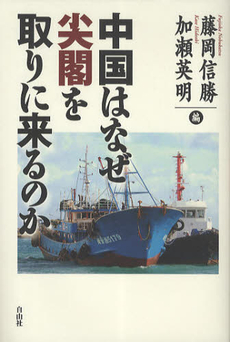 中国はなぜ尖閣を取りに来るのか