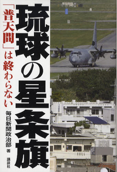 良書網 琉球の星条旗「普天間」は終わらない 出版社: 講談社ビーシー Code/ISBN: 9784062166591