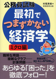 良書網 公務員試験最初でつまずかない経済学　ミクロ編 出版社: 実務教育出版 Code/ISBN: 9784788949966