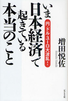 良書網 いま日本経済で起きている本当のこと 出版社: ﾋﾞｼﾞﾈｽ社 Code/ISBN: 9784828416199