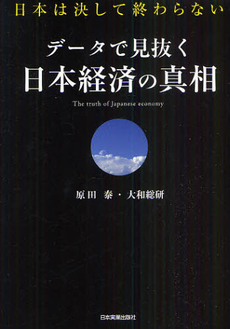 良書網 データで見抜く日本経済の真相 出版社: 日本実業出版社 Code/ISBN: 9784534047809