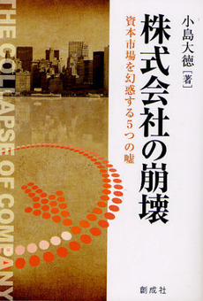 良書網 株式会社の崩壊 出版社: 創成社 Code/ISBN: 9784794423542