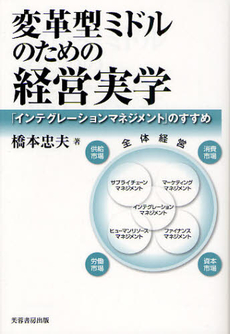 良書網 変革型ミドルのための経営実学 出版社: 芙蓉書房出版 Code/ISBN: 9784829505007