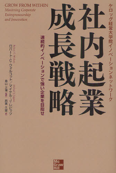 良書網 社内起業成長戦略 出版社: マグロウヒル・エデュケ Code/ISBN: 9784532605087