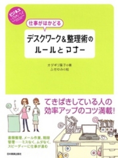 仕事がはかどるデスクワーク＆整理術のルールとマナー　ビジネスいらすとれいてっど