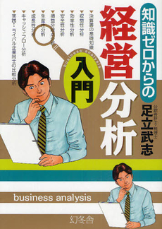 知識ゼロからの経営分析入門