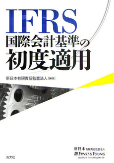 ＩＦＲＳ国際会計基準の初度適用