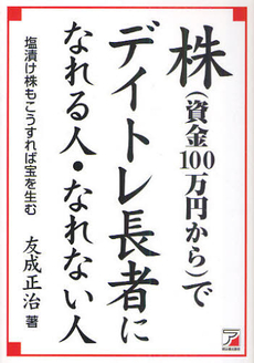 良書網 株（資金１００万円から）でデイトレ長者になれる人・なれない人 出版社: クロスメディア・パブリ Code/ISBN: 9784756914200