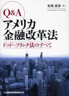 Ｑ＆Ａアメリカ金融改革法