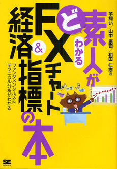 良書網 ど素人がわかるＦＸチャート＆経済指標の本 出版社: 翔泳社 Code/ISBN: 9784798122915