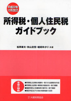 所得税・個人住民税ガイドブック　平成２２年１２月改訂