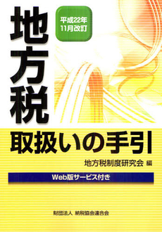 良書網 地方税取扱いの手引　平成２２年１１月改訂 出版社: 納税協会連合会 Code/ISBN: 9784433505103