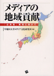 メディアの地域貢献