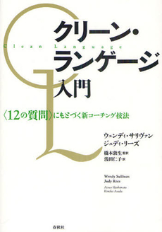 良書網 クリーン・ランゲージ入門 出版社: 春秋社 Code/ISBN: 9784393366332