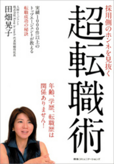 良書網 採用側のホンネを見抜く超転職術 出版社: 阪急コミュニケーション Code/ISBN: 9784484102245