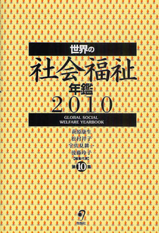 良書網 世界の社会福祉年鑑　２０１０ 出版社: 唐鎌直義編 Code/ISBN: 9784845111954