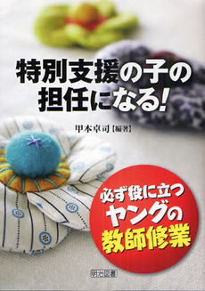 良書網 特別支援の子の担任になる！ 出版社: 明治図書出版 Code/ISBN: 9784180019144