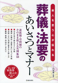 良書網 故人を思う心が伝わる葬儀・法要のあいさつとマナー 出版社: 近藤珠実監修 Code/ISBN: 9784262113746