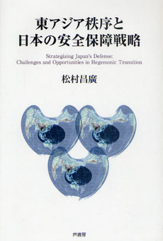 東アジア秩序と日本の安全保障戦略