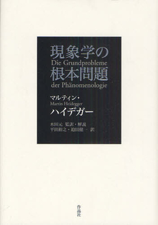 現象学の根本問題