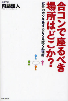 良書網 合コンで座るべき場所はどこか？ 出版社: 広済堂あかつき株式会社 Code/ISBN: 9784331515044