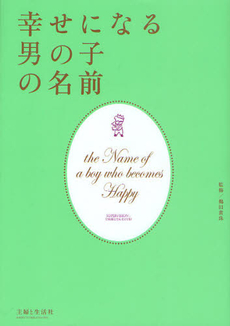 良書網 幸せになる男の子の名前 出版社: 主婦と生活社 Code/ISBN: 9784391139914