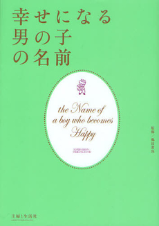 幸せになる男の子の名前