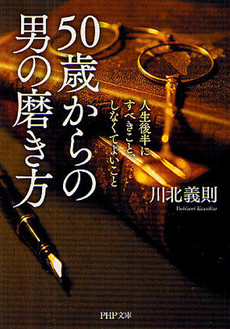 良書網 ５０歳からの男の磨き方 出版社: PHPビジネス新書 Code/ISBN: 9784569791197