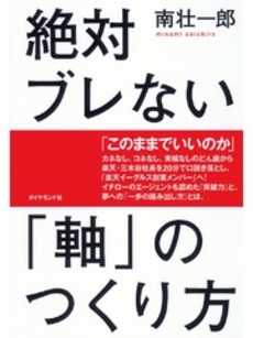 良書網 絶対ブレない「軸」のつくり方 出版社: ダイヤモンド社 Code/ISBN: 9784478015087