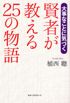 賢者が教える２５の物語