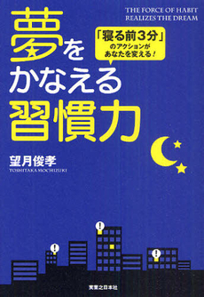 良書網 夢をかなえる習慣力 出版社: 実業之日本社 Code/ISBN: 9784408108759
