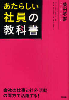 良書網 あたらしい社員の教科書 出版社: 中経出版 Code/ISBN: 9784806139201