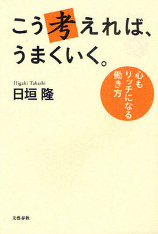 良書網 こう考えれば、うまくいく。 出版社: 文藝春秋 Code/ISBN: 9784163736303