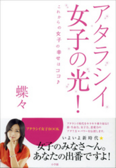 良書網 アタラシイ女子の光！ 出版社: 小学館 Code/ISBN: 9784093881661