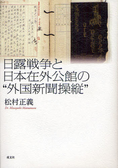 良書網 日露戦争と日本在外公館の“外国新聞操縦” 出版社: 成文社 Code/ISBN: 9784915730825