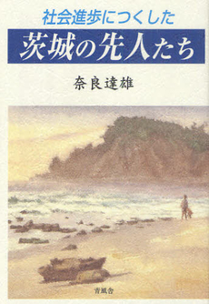 良書網 社会進歩につくした茨城の先人たち 出版社: 青風舎 Code/ISBN: 9784902326246