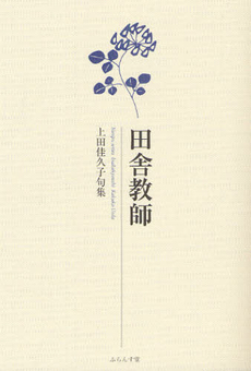 良書網 田舎教師 出版社: 文芸社 Code/ISBN: 9784286084763