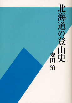 北海道の登山史