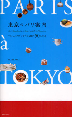 良書網 東京のパリ案内 出版社: 日本グラフィックデザイ Code/ISBN: 9784897376653