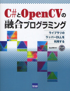 Ｃ＃とＯｐｅｎＣＶの融合プログラミング