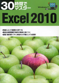 良書網 ３０時間でマスターＥｘｃｅｌ　２０１０ 出版社: 実教出版 Code/ISBN: 9784407320930